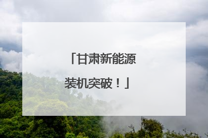 甘肃新能源装机突破！