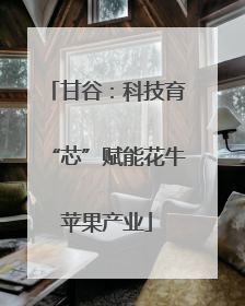 甘谷：科技育“芯”赋能花牛苹果产业