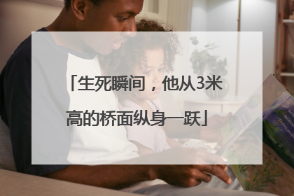 生死瞬间，他从3米高的桥面纵身一跃