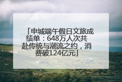 申城端午假日文旅成绩单：648万人次共赴传统与潮流之约，消费破124亿元