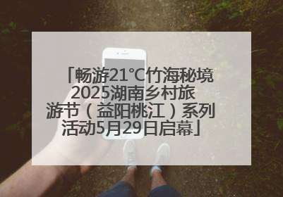 畅游21℃竹海秘境 2025湖南乡村旅游节（益阳桃江）系列活动5月29日启幕