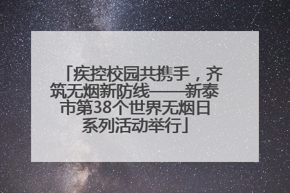 疾控校园共携手，齐筑无烟新防线——新泰市第38个世界无烟日系列活动举行