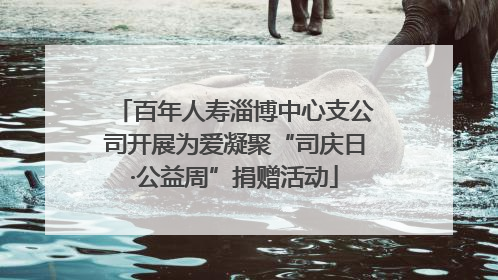 百年人寿淄博中心支公司开展为爱凝聚“司庆日·公益周”捐赠活动