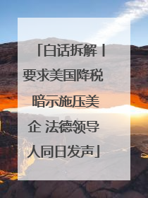 白话拆解丨要求美国降税 暗示施压美企 法德领导人同日发声