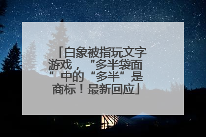 白象被指玩文字游戏，“多半袋面”中的“多半”是商标！最新回应
