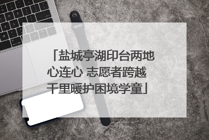 盐城亭湖印台两地心连心 志愿者跨越千里暖护困境学童