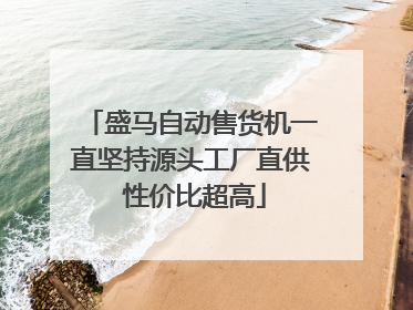 盛马自动售货机一直坚持源头工厂直供 性价比超高
