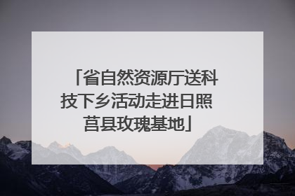 省自然资源厅送科技下乡活动走进日照莒县玫瑰基地