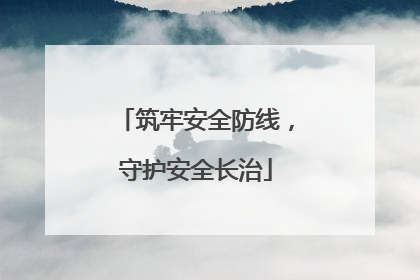 筑牢安全防线，守护安全长治