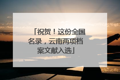 祝贺！这份全国名录，云南两项档案文献入选