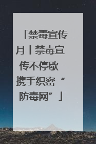 禁毒宣传月丨禁毒宣传不停歇 携手织密“防毒网”