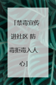 禁毒宣传进社区 防毒拒毒入人心