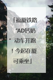 福厦铁路“AD钙奶”动车开跑！今起在厦可乘坐