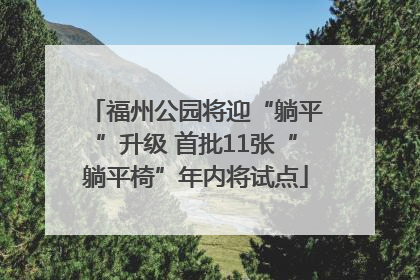 福州公园将迎“躺平”升级 首批11张“躺平椅”年内将试点