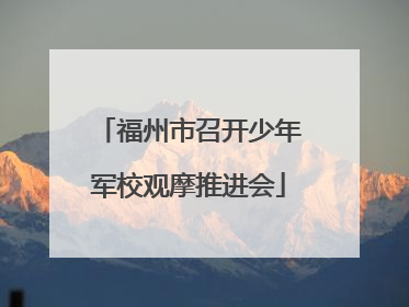 福州市召开少年军校观摩推进会