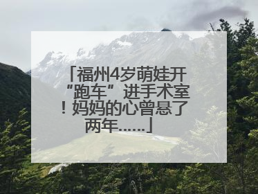 福州4岁萌娃开“跑车”进手术室！妈妈的心曾悬了两年……