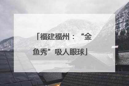 福建福州：“金鱼秀”吸人眼球