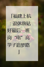 福建上杭：退休前站好最后一班岗“电”亮学子追梦路