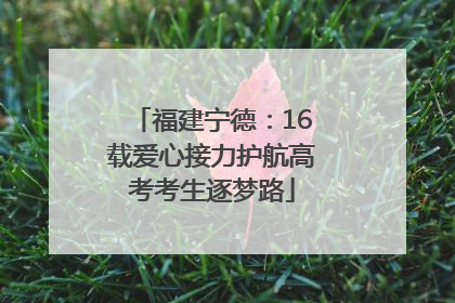 福建宁德：16载爱心接力护航高考考生逐梦路