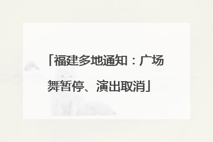 福建多地通知：广场舞暂停、演出取消