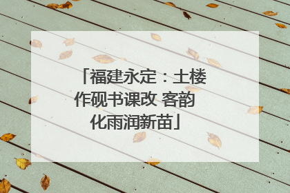 福建永定：土楼作砚书课改 客韵化雨润新苗