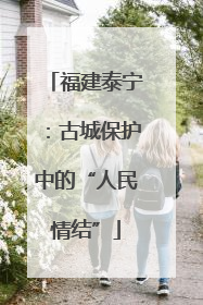 福建泰宁：古城保护中的“人民情结”