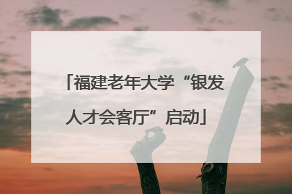福建老年大学“银发人才会客厅”启动