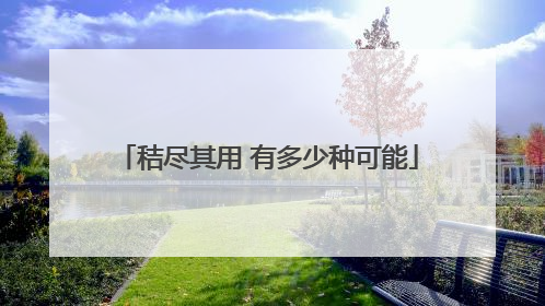 秸尽其用 有多少种可能