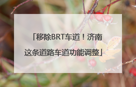 移除BRT车道！济南这条道路车道功能调整