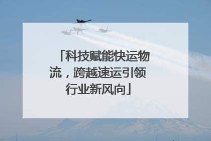 科技赋能快运物流，跨越速运引领行业新风向