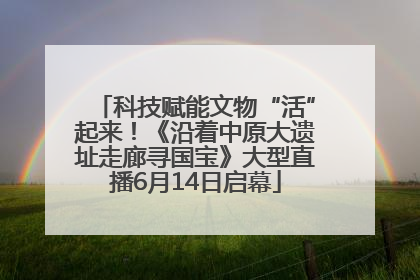 科技赋能文物“活”起来！《沿着中原大遗址走廊寻国宝》大型直播6月14日启幕