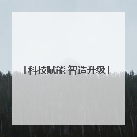 科技赋能 智造升级