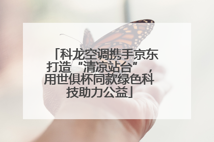 科龙空调携手京东打造“清凉站台”，用世俱杯同款绿色科技助力公益