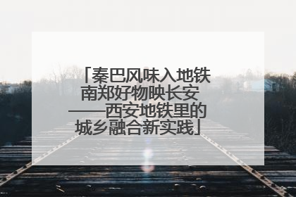 秦巴风味入地铁 南郑好物映长安——西安地铁里的城乡融合新实践