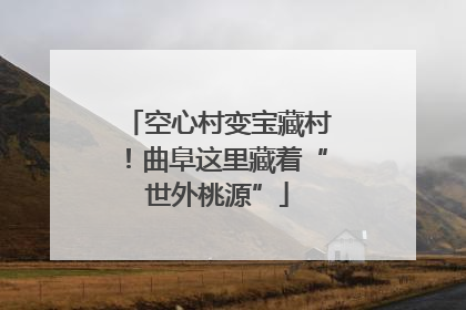 空心村变宝藏村！曲阜这里藏着“世外桃源”
