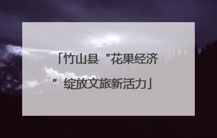 竹山县“花果经济”绽放文旅新活力