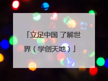 立足中国 了解世界（学创天地）