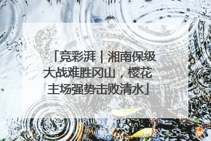 竞彩湃｜湘南保级大战难胜冈山，樱花主场强势击败清水