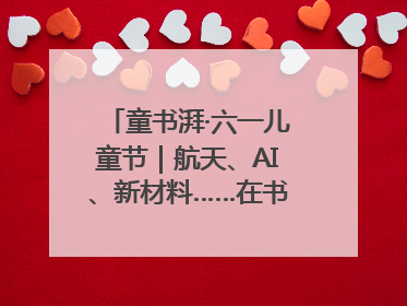 童书湃·六一儿童节｜航天、AI、新材料……在书里给孩子搭建产业科技的网