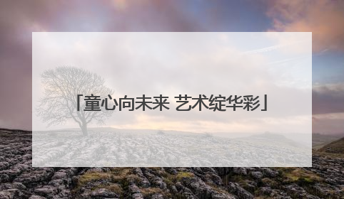 童心向未来 艺术绽华彩