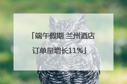端午假期 兰州酒店订单量增长11%