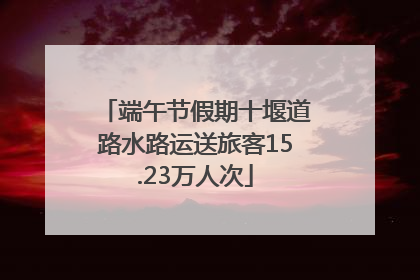 端午节假期十堰道路水路运送旅客15.23万人次