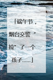 端午节，烟台交警“捡”了一个孩子……