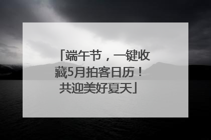 端午节，一键收藏5月拍客日历！共迎美好夏天