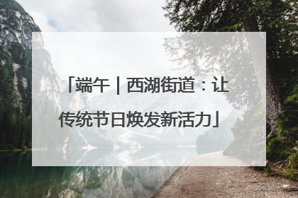 端午｜西湖街道：让传统节日焕发新活力