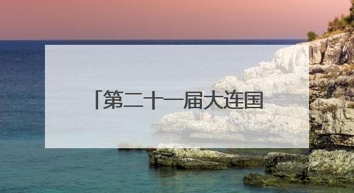 第二十一届大连国际沙滩文化节启幕