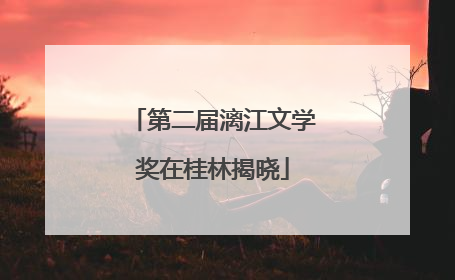 第二届漓江文学奖在桂林揭晓