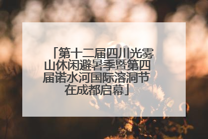 第十二届四川光雾山休闲避暑季暨第四届诺水河国际溶洞节在成都启幕