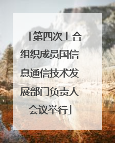 第四次上合组织成员国信息通信技术发展部门负责人会议举行