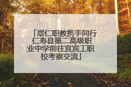翠仁职教携手同行 仁寿县第二高级职业中学前往宜宾工职校考察交流